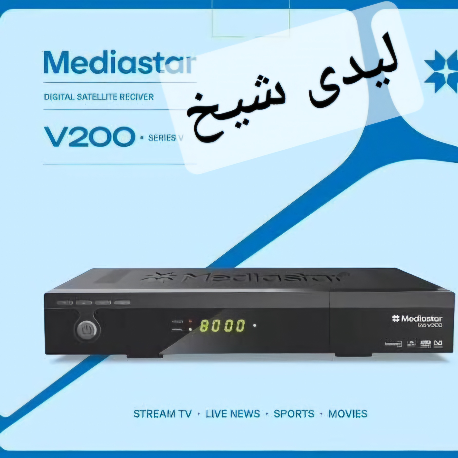 گیرنده دیجیتال میدیا استار مدل v200